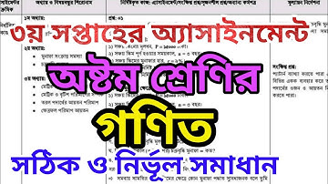 অষ্টম শ্রেণির গণিত অ্যাসাইনমেন্ট ৩য় সপ্তাহের |  Class 8 math assignment.. Bongo School.