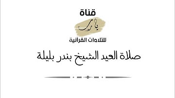 تلاوة بصوت الشيخ بندر بليلة | صلاة العيد