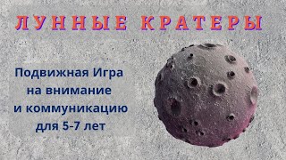 Подвижная игра. На луне. Для детей 5-7 лет.