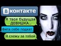 СТРАШНАЯ ПЕРЕПИСКА С БУДУЩЕЙ ДЕВУШКОЙ в ВКОНТАКТЕ - СТРАШИЛКИ НА НОЧЬ