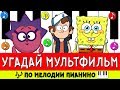 УГАДАЙ МУЛЬТФИЛЬМ ПО МЕЛОДИИ ПИАНИНО ЗА 10 СЕКУНД !