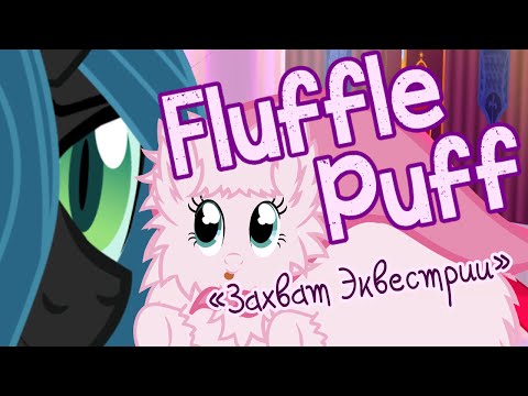 Fluffle Puff "Захват Эквестрии"