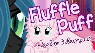 Fluffle Puff "Захват Эквестрии"
