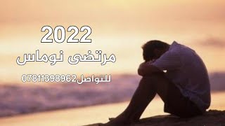 موال حزين 2022 + بسته ردح الفنان مرتضى نوماس + معزوفه ردح خرافي 2021
