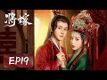 EP19 | Tang Wanwan eyes were full of worry and love~ | [将嫁 The Reincarnated Lovers]