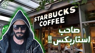 لقاء مع صاحب مجموعة كافيهات ستارباكس  | Starbucks