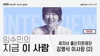 [임수민의 지금 이 사람] 민간 출산전도사 세자녀 출산지원재단 김영식 이사장 (2)｜KBS 240426 방송