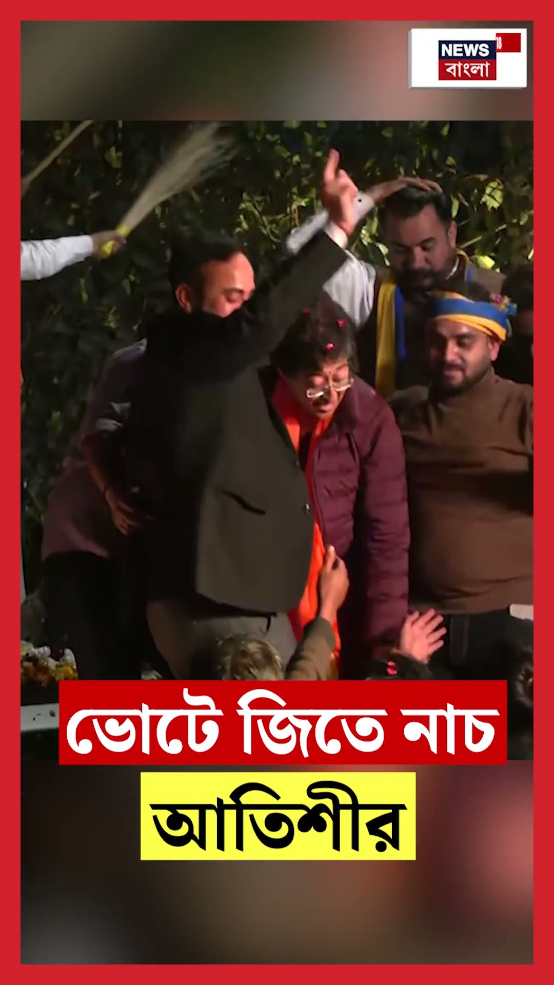 Delhi Election এ জিতে নাচ Atishi Marlena র | N18S | #shorts