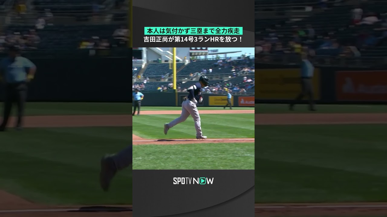 吉田正尚 第14号3ランホームラン💣 本人はHRと気付かず全力疾走