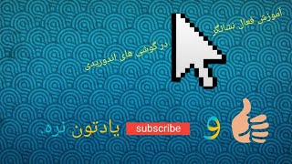 آموزش فعال کردن نشانگر موس در گوشی های  اندرویدی