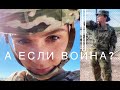 Про армию и войну