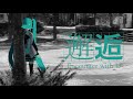 出雲井信乃 邂逅 Feat 初音ミク