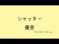 【歌詞付き】シャッター - 優里 (THE FIRST TAKE ver.)