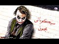 اختبار هل انت سيكوباتى مجنون كالجوكر اختبار هل انت سيكوباتى مجنون كالجوكر