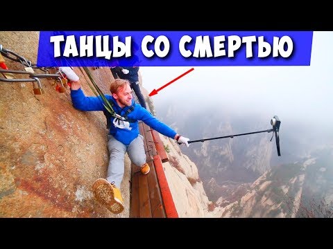 Тропа смерти на горе Хуашань!  Танцуем вприсядку!
