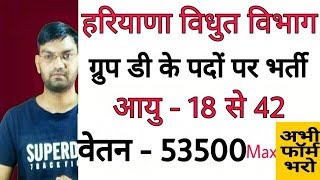 हरियाणा ग्रुप डी नई भर्ती , बिजली बोर्ड में निकली ग्रुप डी पदों पर भर्ती ,वेतन 53500 अधिकतम,Haryana