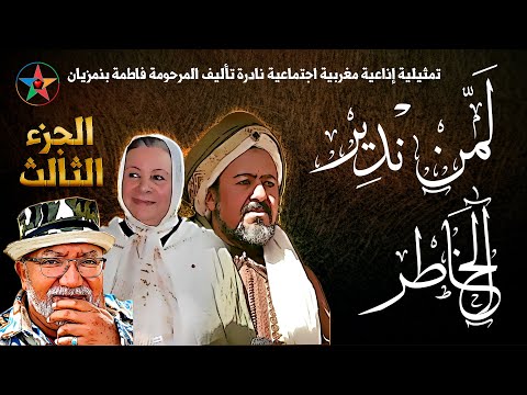 المسلسل الاذاعي المغربي لمن ندير الخاطر تأليف فاطمة بنمزيان إخراج أنور الجندي الجزء الثالث