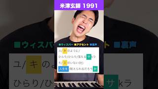 【歌い方】米津玄師 - 1991【秒速5センチメートル】