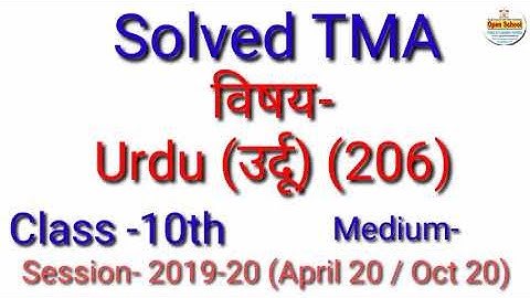 Urdu उर्दू (206) || Solved TMA || Session 19-20 || For April 20 Oct20 || Open School