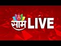 Saam tv live  lok sabha election  marathi news live  maharashtra politics    
