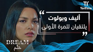 حلم | أليف وبولوت يلتقيان للمرة الأولى