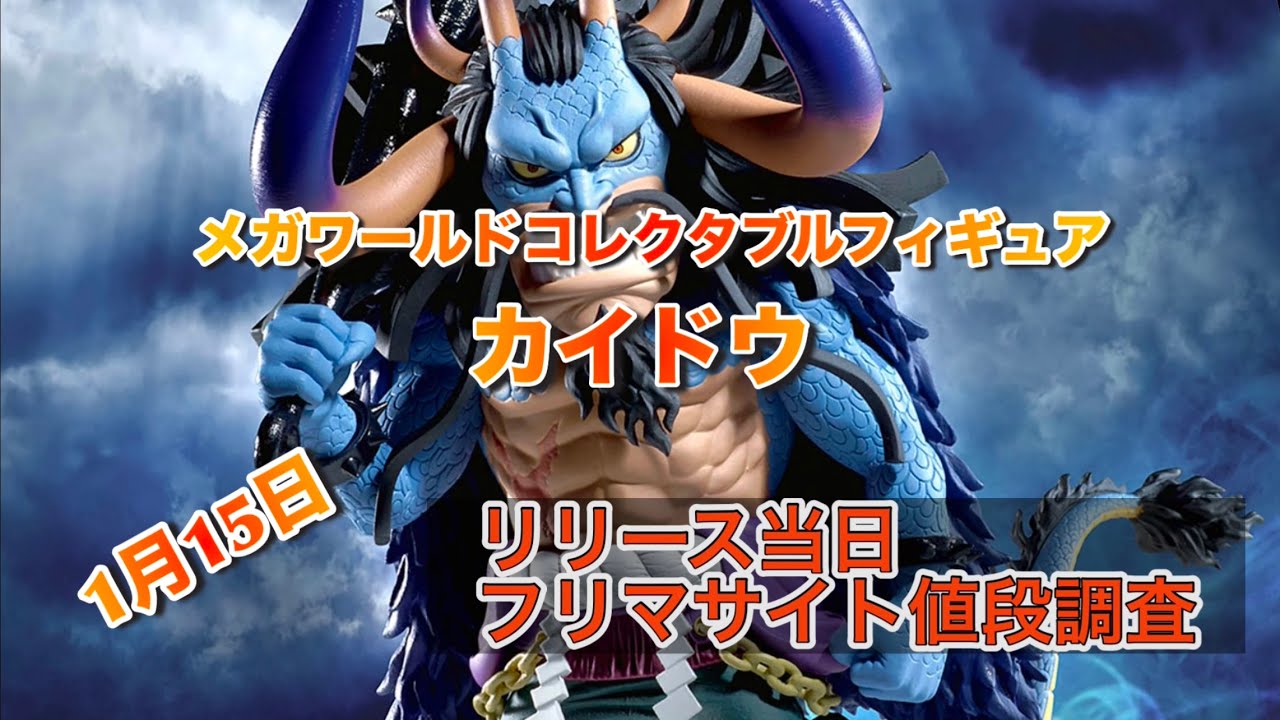 メガワールドコレクタブルフィギュア【お小遣いでワーコレ】カイドウ