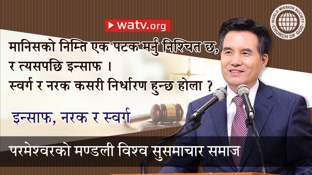 इन्साफ, नरक र स्वर्ग [परमेश्वरको मण्डली विश्व सुसमाचार समाज, आन साङ होङ, माता परमेश्वर]