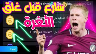 طريقة الحصول على 100 كوينز بيس موبايل وهدايا مجانا | efootball 2024 Mobile coins