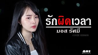 รักผิดเวลา - มอส รัศมี [COVER VERSION]