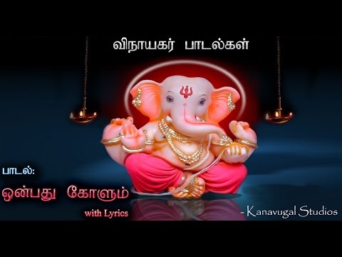 ஒன்பது கோளும் | Onbathu Kolum | Devotional Song | Tamil Lyrics