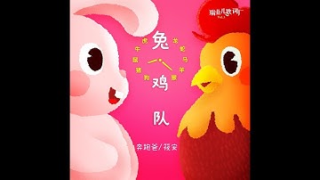 兔鸡队 奔跑爸 featuring 筱安 【官方版】