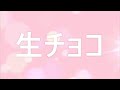 生チョコ（カラオケ）　　作詞 作曲 マイ