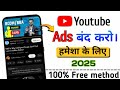 YouTube Ads Band Kaise Kare 2025 | YouTube Videos Ads Ko Band Kaise Kare | YouTube Ads Block Kare |