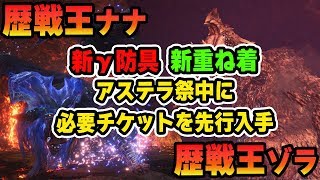 【MHW】最新情報！歴戦王ナナテスカトリ・ゾラマグダラオス実装！新防具・重ね着の必須チケットをアステラ祭り中に先行入手しよう【モンハンワールド】