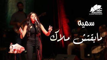 سميه - مابقتش ملاك
