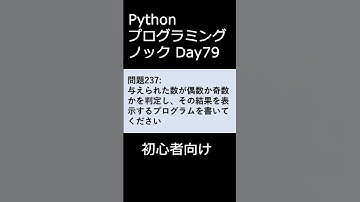 PythonプログラミングノックDay079 初心者向け #プログラミング #python #初心者