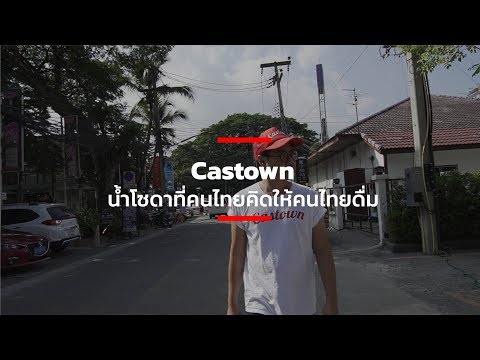 Castown น้ำโซดาที่คนไทยคิดให้คนไทยดื่ม