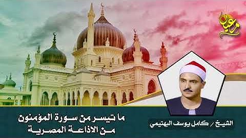الشيـــخ كامل يوسف البهتيمي رحمه الله وما تيسر من سورة المؤمنون من الاذاعة المصري   جودة عالية