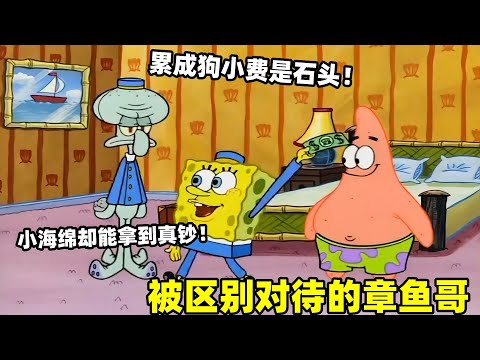 《海綿寶寶》蟹堡王升級為五星級酒店，章魚哥去被顧客百般刁難，氣到當場辭職不幹了！#海绵宝宝 #二次元 #搞笑 #動漫#spongebob  #shorts