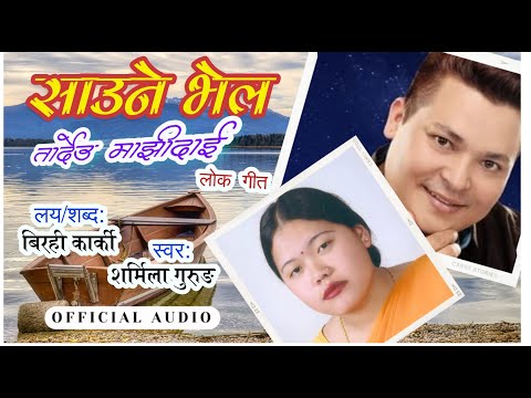 साउने भेल तार्देउ माझीदाई | Saune Bhel Taardeu Majhi Dai | Sharmila Gurung | Official Audio | GAHANA