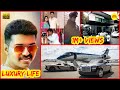 Actor vijay luxury life  net worth  salary  biography  cars  family  house  celebrity life