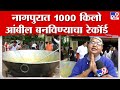 Nagpur | विदर्भातील आंबील देशभर पोहोचवण्यासाठी नागपुरात 1000 किलो आंबील बनविण्याचा रेकॉर्ड