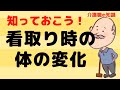 介護職の知識！看取り時に必要な知識！看取り時の身体的変化を解説！No71