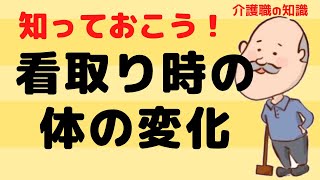 介護職の知識！看取り時に必要な知識！看取り時の身体的変化を解説！No71