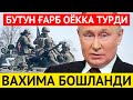 ВАХИМА БОШЛАНДИ-ПУТИН БУТУН ҒАРБНИ ОЁККА ТУРГАЗДИ