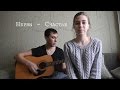 Нервы - Счастье (Cover)