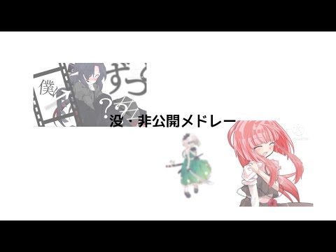 没・非公開メドレー