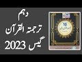 10th tarjuma tul quran guess paper 2024 | tarjuma tul quran 10th class guess paper