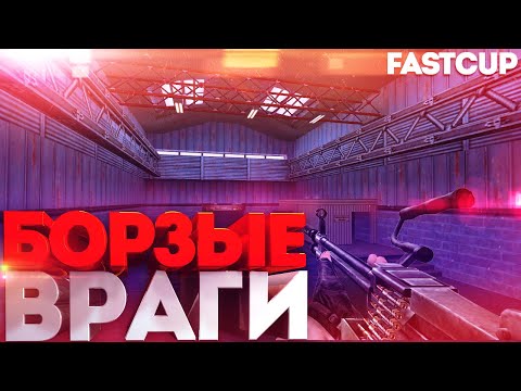 Видео: CS 1.6 ! Борзые Враги ! Fastcup ! 5x5 ! Nuke