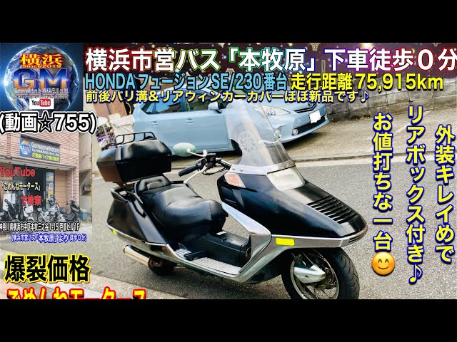 (売約済)ホンダ　フュージョン　22000キロ　　 🔴売約済☆755/¥79,800]#ホンダフュージョンSE リアボックス付きで